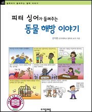 피터 싱어가 들려주는 동물 해방 이야기 - 철학자가 들려주는 철학 이야기 065