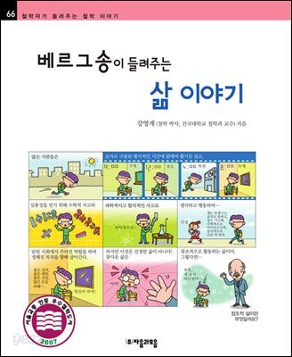 베르그송이 들려주는 삶 이야기 - 철학자가 들려주는 철학 이야기 066