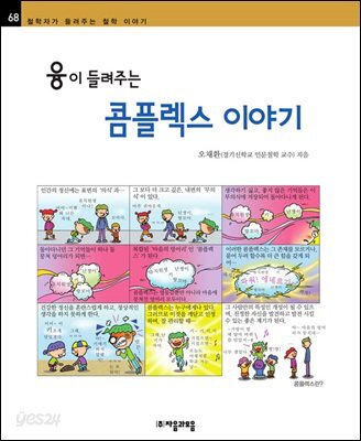 융이 들려주는 콤플렉스 이야기 - 철학자가 들려주는 철학 이야기 068