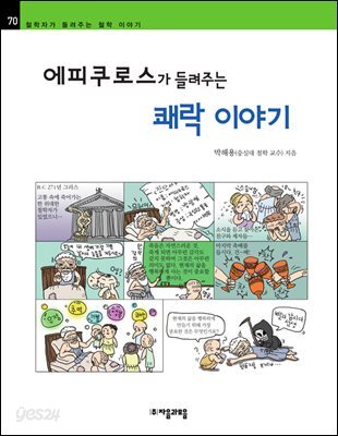 에피쿠로스가 들려주는 쾌락 이야기 - 철학자가 들려주는 철학 이야기 070