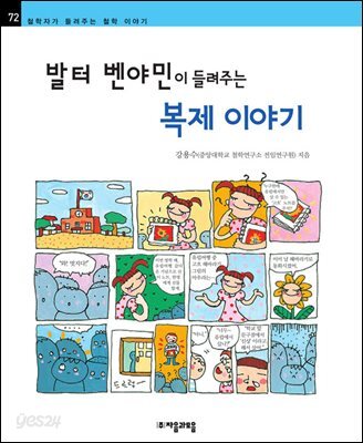 발터 벤야민이 들려주는 복제 이야기 - 철학자가 들려주는 철학 이야기 072