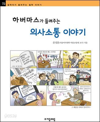 하버마스가 들려주는 의사소통 이야기 - 철학자가 들려주는 철학 이야기 073