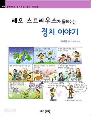 레오 스트라우스가 들려주는 정치 이야기 - 철학자가 들려주는 철학 이야기 074