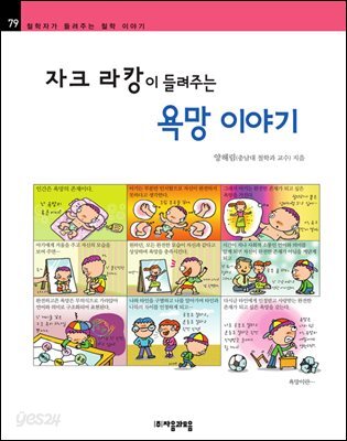자크 라캉이 들려주는 욕망 이야기 - 철학자가 들려주는 철학 이야기 079