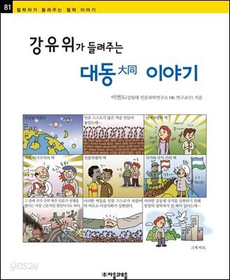 강유위가 들려주는 대동 이야기 - 철학자가 들려주는 철학 이야기 081