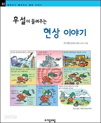 후설이 들려주는 현상 이야기 - 철학자가 들려주는 철학 이야기 082