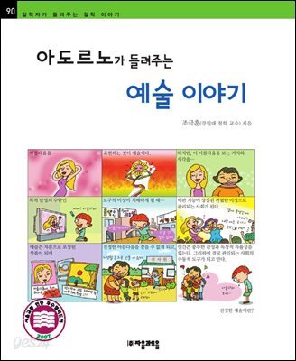 아도르노가 들려주는 예술 이야기 - 철학자가 들려주는 철학 이야기 090