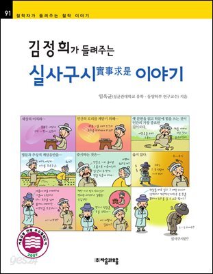 김정희가 들려주는 실사구시 이야기 - 철학자가 들려주는 철학 이야기 091
