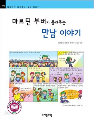 마르틴 부버가 들려주는 만남 이야기 - 철학자가 들려주는 철학 이야기 092