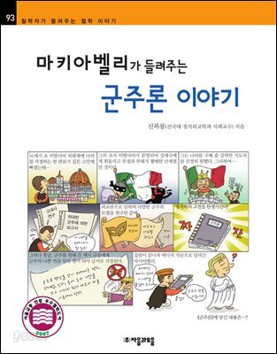 마키아벨리가 들려주는 군주론 이야기 - 철학자가 들려주는 철학 이야기 093