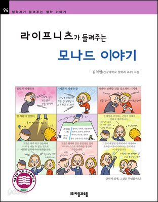 라이프니츠가 들려주는 모나드 이야기 - 철학자가 들려주는 철학 이야기 094