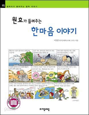 원효가 들려주는 한마음 이야기 - 철학자가 들려주는 철학 이야기 095