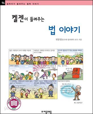 켈젠이 들려주는 법 이야기 - 철학자가 들려주는 철학 이야기 096