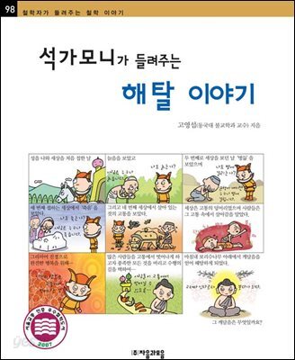 석가모니가 들려주는 해탈 이야기 - 철학자가 들려주는 철학 이야기 098