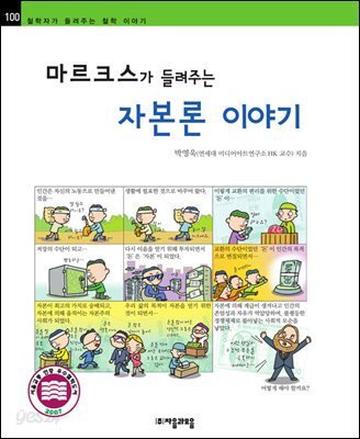 마르크스가 들려주는 자본론 이야기 - 철학자가 들려주는 철학 이야기 100