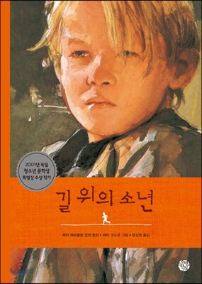 길 위의 소년