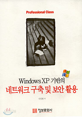 Windows XP 기반의 네트워크 구축 및 보안 활용