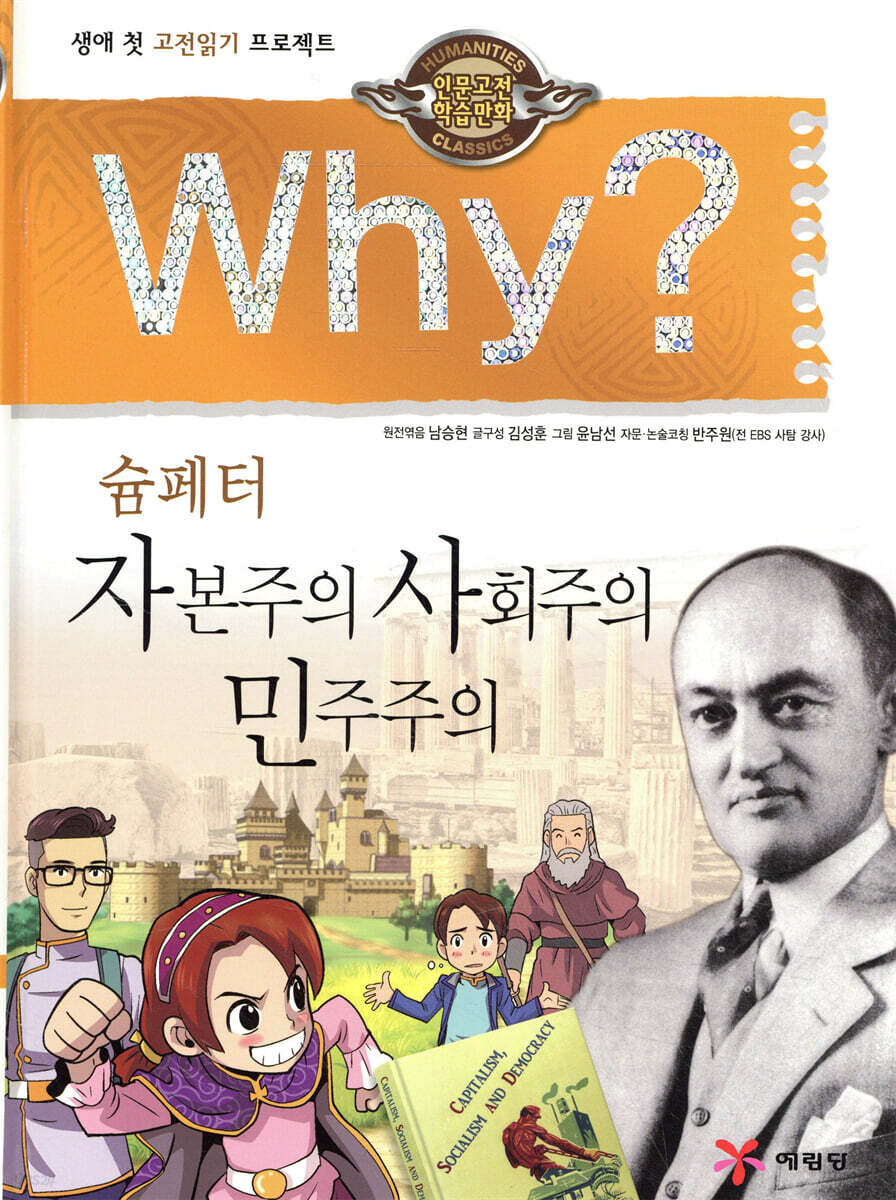 Why? 와이 슘페터 자본주의 사회주의 민주주의