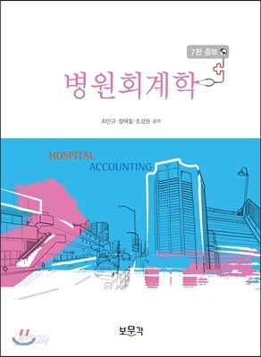 병원회계학