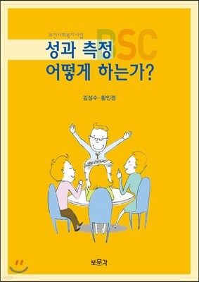 성과측정 어떻게 하는가?