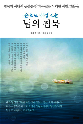 손으로 직접 쓰는 님의 침묵
