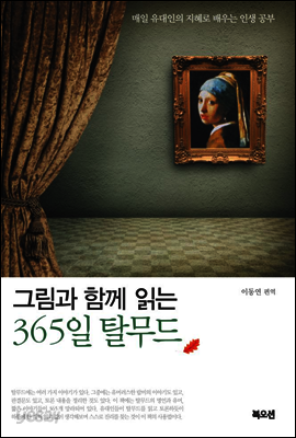 그림과 함께 읽는 365일 탈무드