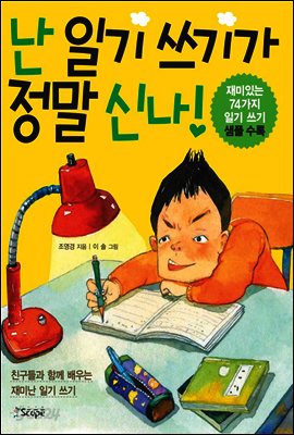 난 일기 쓰기가 정말 신나!