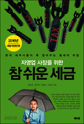 자영업 사장을 위한 참 쉬운 세금