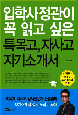입학사정관이 꼭 읽고 싶은 특목고, 자사고 자기소개서