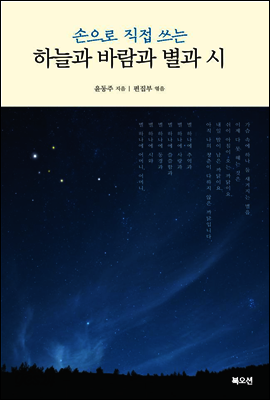 손으로 직접 쓰는 하늘과 바람과 별과 시