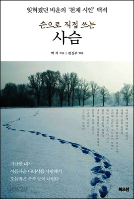 손으로 직접 쓰는 사슴