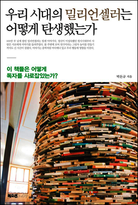 우리 시대의 밀리언셀러는 어떻게 탄생했는가