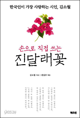 손으로 직접 쓰는 진달래꽃