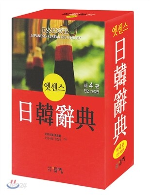 엣센스 일한사전