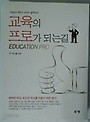 교육의 프로가 되는길