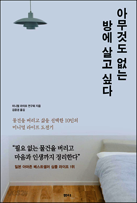 아무것도 없는 방에 살고 싶다