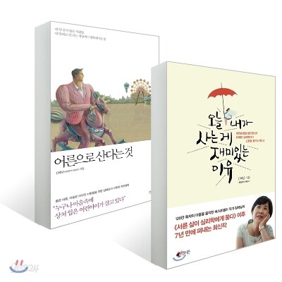 어른으로 산다는 것+오늘 내가 사는게 재미있는 이유 SET