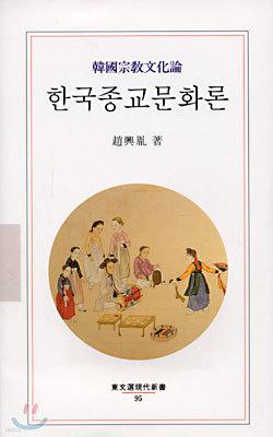 한국종교문화론