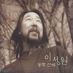 이성원 - 동쪽산에