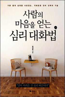 사람의 마음을 얻는 심리 대화법