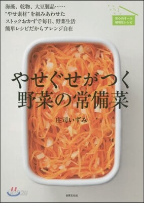 やせぐせがつく野菜の常備菜 海藻,乾物,