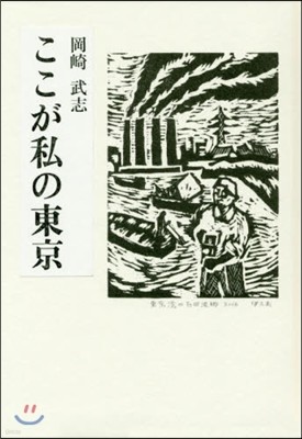 ここが私の東京