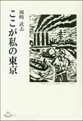 ここが私の東京