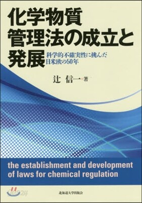 化學物質管理法の成立と發展－科學的不確實