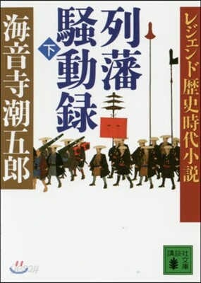 列藩騷動錄 下 レジェンド歷史時代小說