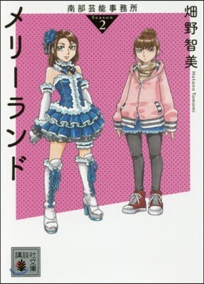 南部芸能事務所 season2 メリ-ラ