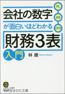 會社の數字が面白いほどわかる「財務3表」