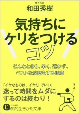 氣持ちにケリをつけるコツ