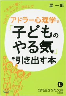 アドラ-心理學で「子どものやる氣」を引き