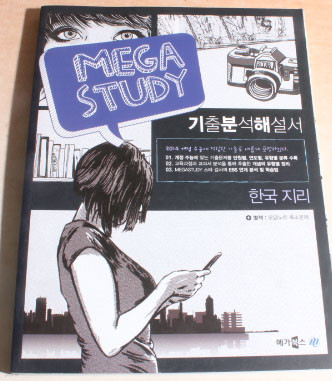 MEGASTUDY 기출분석해설서 사회탐구영역 한국 지리